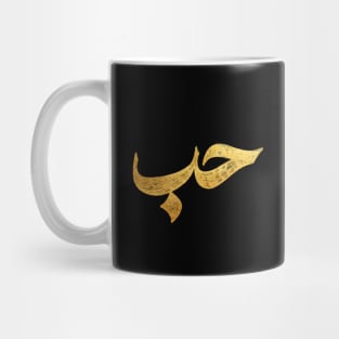 Love (حب) in Arabic Calligraphy Mug